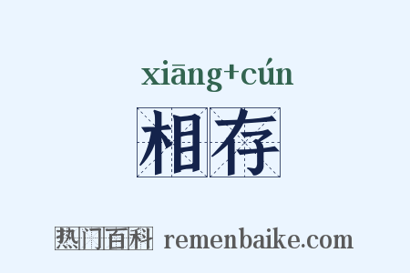 相存是什么意思的图片